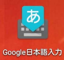 Androidの「Google日本語入力」