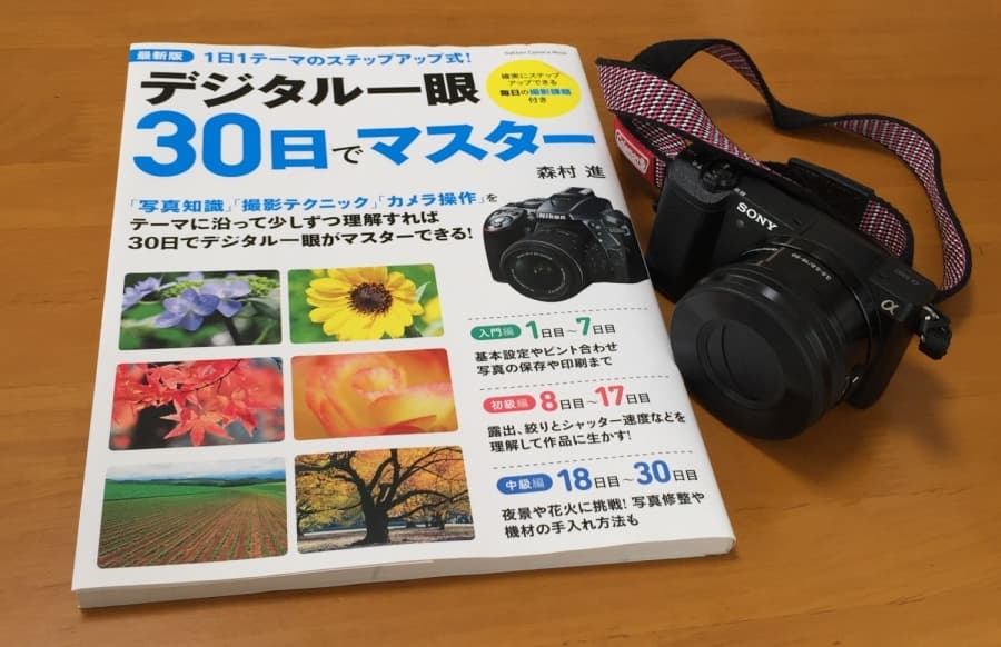【α5100】わかりやすい！一眼レフの本「デジタル一眼30日でマスター」を買いました！ミラーレスカメラでもOKです | あまろぐ！