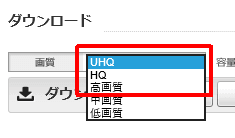 UHQ→HQ→高画質
